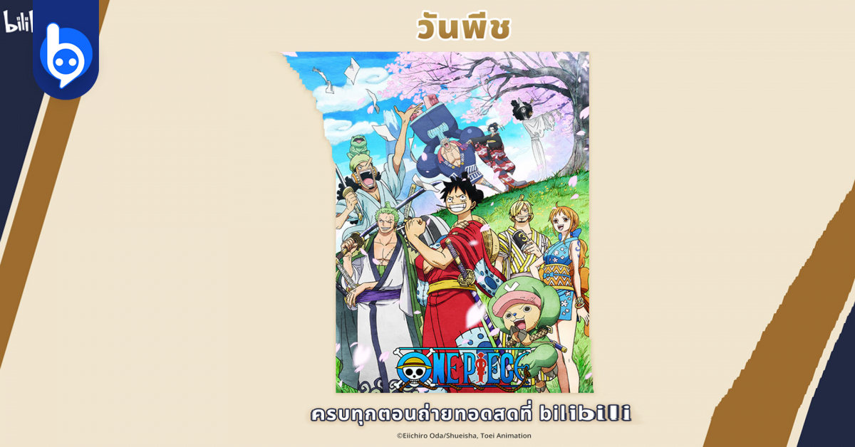 Bilibili เอาใจแฟน ๆ ดวยการเปดตวอนเมะในตำนาน ONE PIECE ดพรอมกน