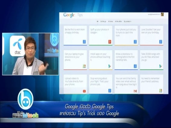 เปิดตัว Google Tips แหล่งรวม Tip’s Trick ของ Google