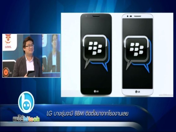 LG บางรุ่นจะมี BBM ติดตั้งมาจากโรงงานเลย