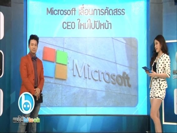 Microsoft เลื่อนการคัดสรร CEO ใหม่ไปปีหน้า