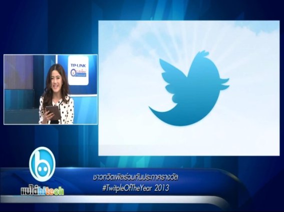 ชาวทวิตเพิลร่วมกันประกาศรางวัล #TwitpleOfTheYear