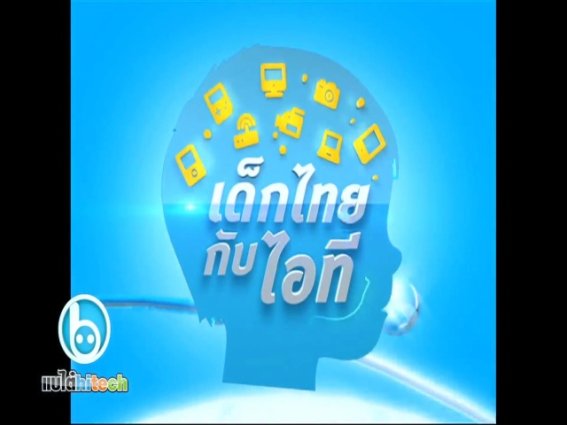 โครงการ “เด็กไทยกับไอที” ในหัวข้อ “ระเบิดไอเดีย ระดมความกล้า ท้า ทำคลิป”