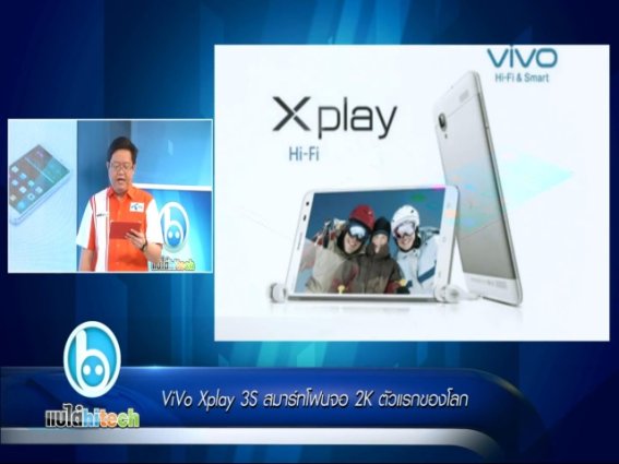 ViVo Xplay 3S สมาร์ทโฟนจอ 2K ตัวแรกของโลก