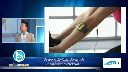 Google กำลังพัฒนา Fitness API สำหรับใช้กับอุปกรณ์ต่อพ่วง