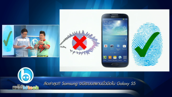 ลือล่าสุด!! Samsung จะมีระบบสแกนนิ้วมือใน Galaxy S5