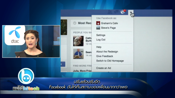 ปรับแล้วปรับอีก Facebook ดันให้เห็นสถานะของเพื่อนมากกว่าเพจ