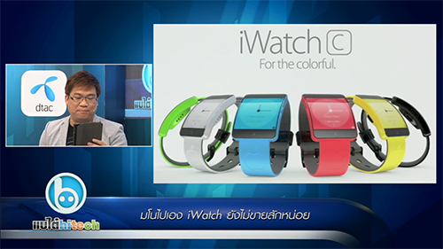 แบไต๋ไฮเทค – มโนไปเอง iWatch ยังไม่ออกขายสักหน่อย