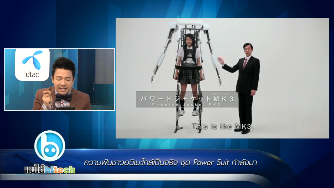 ความฝันชาวอนิเมะใกล้เป็นจริง ชุด Power Suit กำลังมา