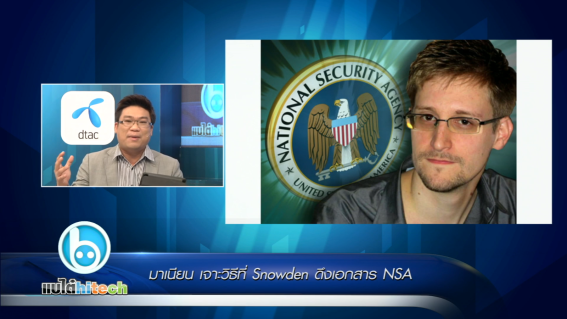 เจาะวิธีที่ Snowden ดึงเอกสาร NSA