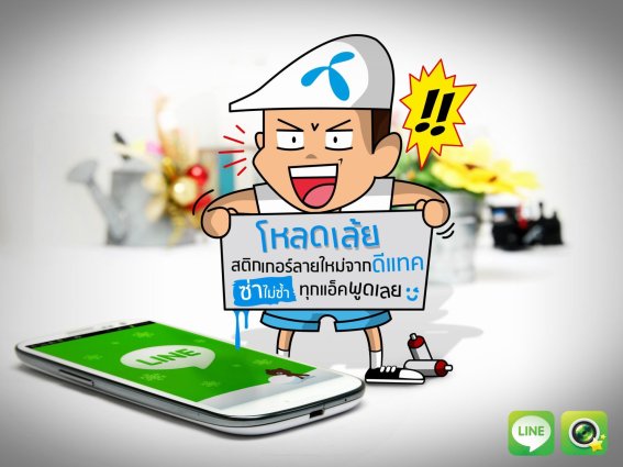 ฟรี!! สติ๊กเกอร์ LINE ชุดใหม่ล่าสุดซ่าไม่ซ้ำใครจาก Dtac