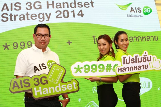 ข่าวประชาสัมพันธ์ : AIS เปิดโปรแกรม *999# โทรออก รับโปรโมชั่น 3G Handset