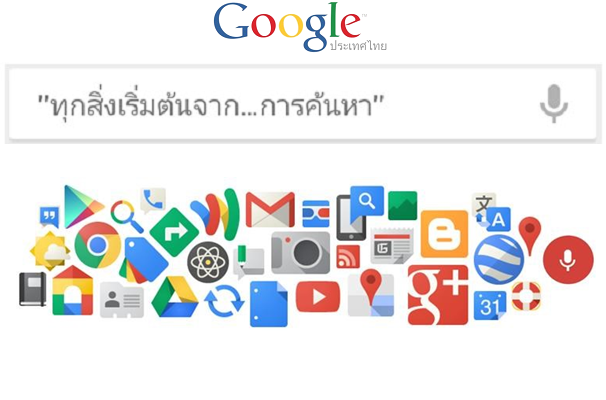 Liveblog สด ๆ จากงาน Google “ทุกสิ่งเริ่มต้นจาก…การค้นหา”