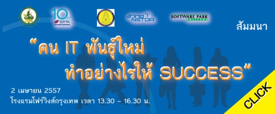 งานสัมมนา “คน IT พันธุ์ใหม่ทำอย่างไรให้ SUCCESS”