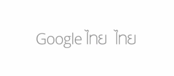 ไชโย! Google ฉบับไทยแลนด์โอนลี่ มาแล้วจ้า