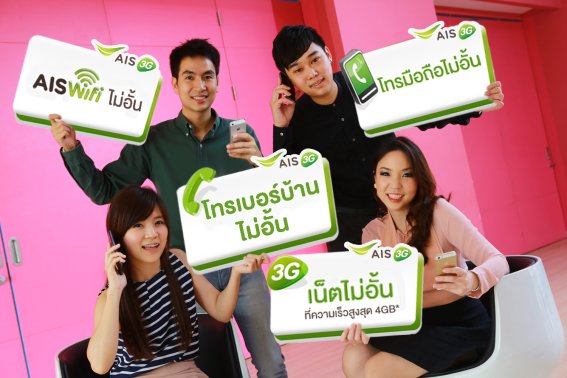 เอไอเอส 3G 2100 จัดเต็มแพ็กเกจ “บุฟเฟ่ต์ไม่อั้น x 4”