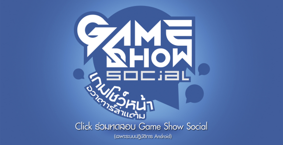 วิธีร่วมสนุกรายการ Game Show Social อ่านง่าย ๆ ได้ที่นี่ !!!