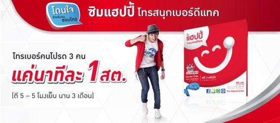 แฮปปี้เอาใจคนชอบโทร กับซิมแฮปปี้ โทรสนุกเบอร์ดีแทค ให้โทรหา 3 เบอร์คนโปรด เพียงนาทีละ 1 สตางค์ !!