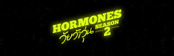 เวลาที่วัยรุ่นเฝ้ารอคอย HORMONES วัยว้าวุ่น SEASON 2