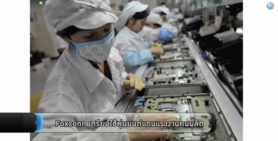 ไฮไลท์ ไฮเทค ตอน 63 วันที่ 17 กรกฎาคม 2557 : Foxconn เตรียมใช้หุ่นยนต์แทนแรงงานคนผลิต