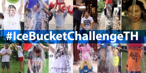 #IceBucketChallengeTH คนดังพร้อมใจยกถังน้ำแข็งรดหัว ช่วยบริจาคกันเพียบ! (18 ส.ค.)