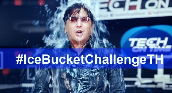 จอห์น รัตนเวโรจน์ รับคำท้า #IceBucketChallengeTH กลางรายการ Tech On Time !!