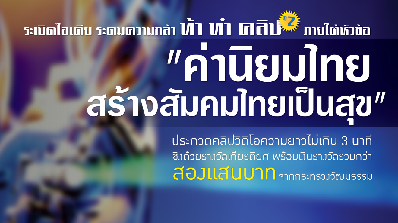 กระทรวงวัฒนธรรม เปิดโครงการ “เด็กไทยกับไอที ปี 2”