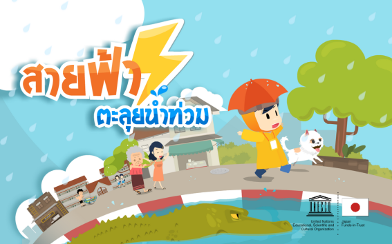 เตรียมพร้อมรับมือหน้าฝนกับเกม “สายฟ้าตะลุยน้ำท่วม”