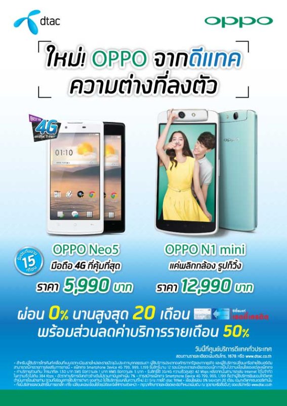 OPPO N1mini และ Neo5 โปรโมชันสุดพิเศษจากดีแทค