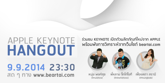 Apple Keynote Hangout โดยทีมงานแบไต๋ไฮเทค