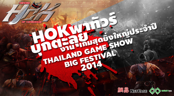 HOK พาทัวร์บุกตะลุยงาน Thailand Game Show Big Festival 2014