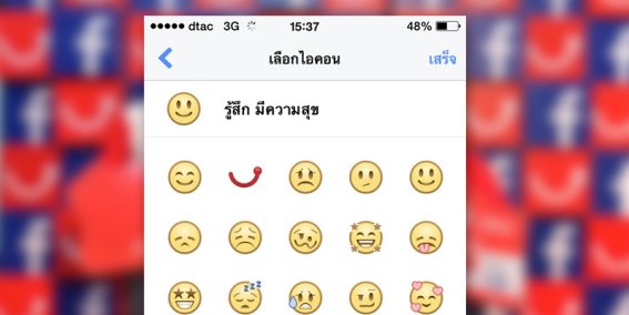 ลูกค้าแฮปปี้ โพสต์ Facebook ใส่สัญลักษณ์รอยยิ้ม Happy ได้ไม่เหมือนใคร