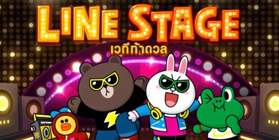 LINE Stage เกมเต้นสุดมันกับเหล่า LINE คาแรคเตอร์ กับกิจกรรมชิงรางวัลมากมาย