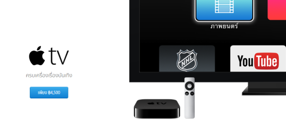 นี่มันสินค้าไฮเทคหรือทอง Apple TV ขึ้นราคาซะงั้น