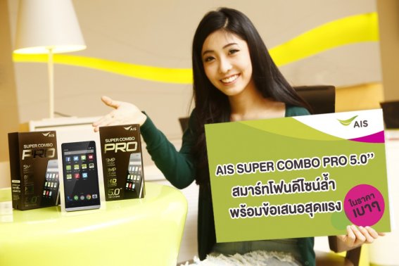 เอไอเอส เปิดตัว AIS Super Combo Pro 5.0” สมาร์ทโฟนดีไซน์ล้ำ พร้อมข้อเสนอสุดแรง ในราคาสบายๆ