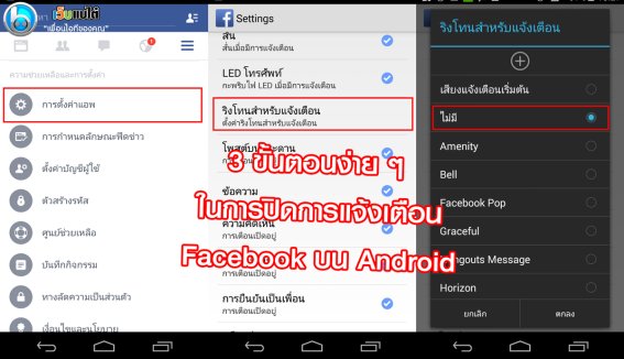 ใครเบื่อเสียงเตือน Facebook ยกมือขึ้น !? เรามีวิธีปิดมาฝากจ้า (ทั้ง iOS และ Android)