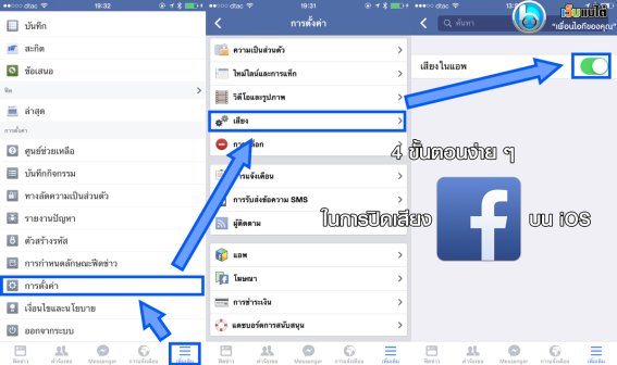 เงียบแน่นอน !! เผยวิธีปิดเสียงเวลาเล่น Facebook บนมือถือของคุณทั้ง iOS และ Android แล้วที่นี่จ้า :)