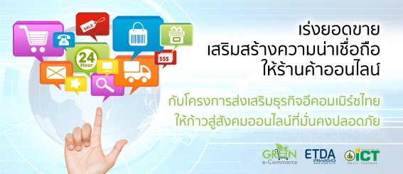 ETDA คิกออฟโมเดล Green e-Commerce รับสมัครผู้ประกอบการร้านค้าออนไลน์ฟรี!