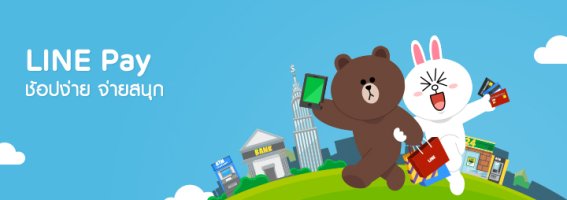 LINE เปิดตัว LINE Pay แพลตฟอร์มการชำระเงินผ่านมือถือใหม่ที่ให้คุณ “ช้อปง่าย จ่ายสนุก”