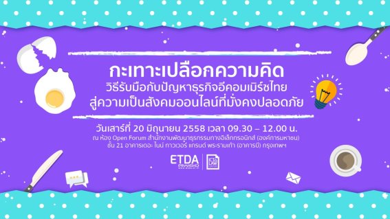 ETDA เปิดบ้านเชิญผู้สนใจเข้าร่วมพูดคุยวิธีรับมือกับปัญหาธุรกิจอีคอมเมิร์ซไทย