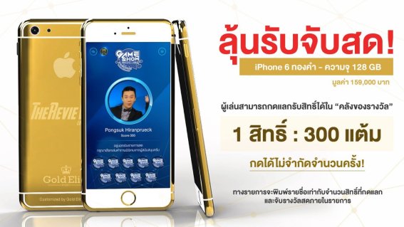 โค้งสุดท้าย Game Show Social ชวนทุกคนร่วมลุ้น iPhone ทองคำ, Apple Watch!