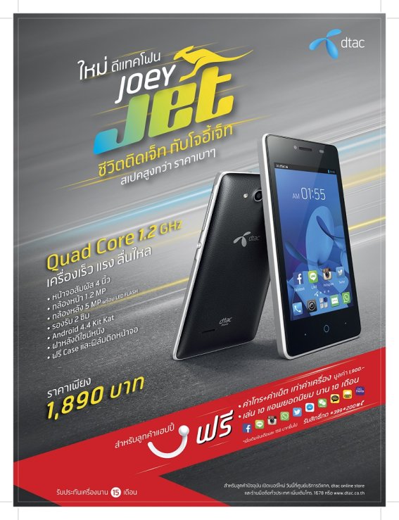 dtac เปิดตัว Joey Jet สมาร์ทโฟน Quad Core ที่คุ้มที่สุดในตลาด พร้อมอัดโปรโมชั่นแรง