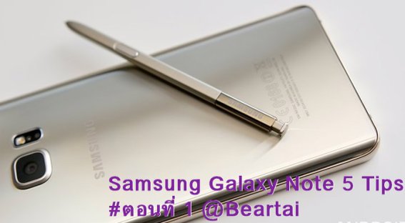 ทิป และ ทริค การใช้งาน Samsung Galaxy Note 5 ตอนที่ 1