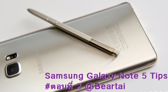 ทิป และ ทริค การใช้งาน Samsung Galaxy Note 5 ตอนที่ 2