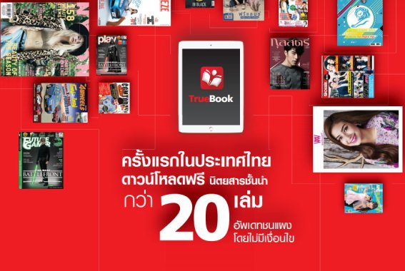 Truebook เปิดโปรแรงฉลองแอปใหม่ โหลดนิตยสารฟรี 22 เล่ม!