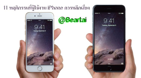 11 พฤติกรรมที่ควรหลีกเลี่ยง หากต้องการถนอมให้ iPhone อยู่กับคุณไปนานๆ