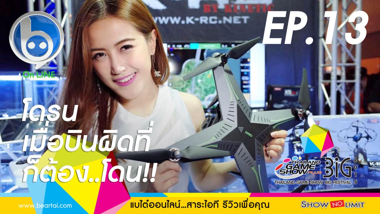 Beartai On LINE Ep.13 โดรนบินผิดที่ ต้องโดน!