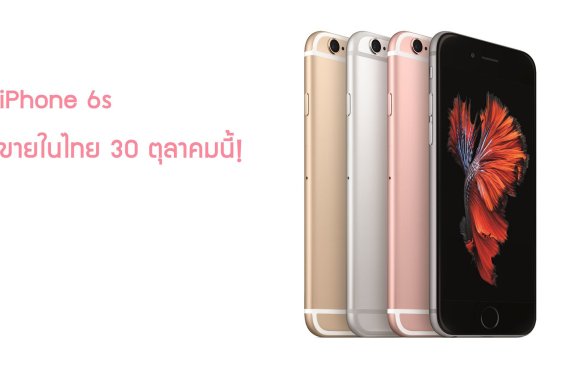 iPhone 6s เตรียมขายในไทย 30 ต.ค.นี้