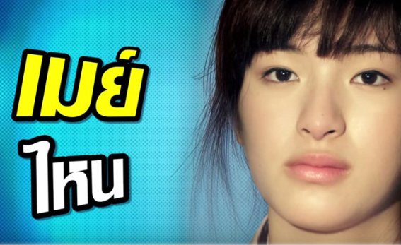 เมย์ไหน ไฟแรงเฟร่อ: ไฟแรงจริงเหรอ พลีชีพไปพิสูจน์มาละ