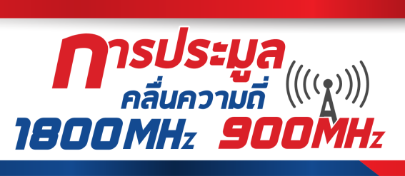 ติดตามการประมูลครั้งประวัติศาสตร์ เปลี่ยนระบบสัญญาสัมปทานสู่ใบอนุญาต โทรคมนาคมไทย !!!