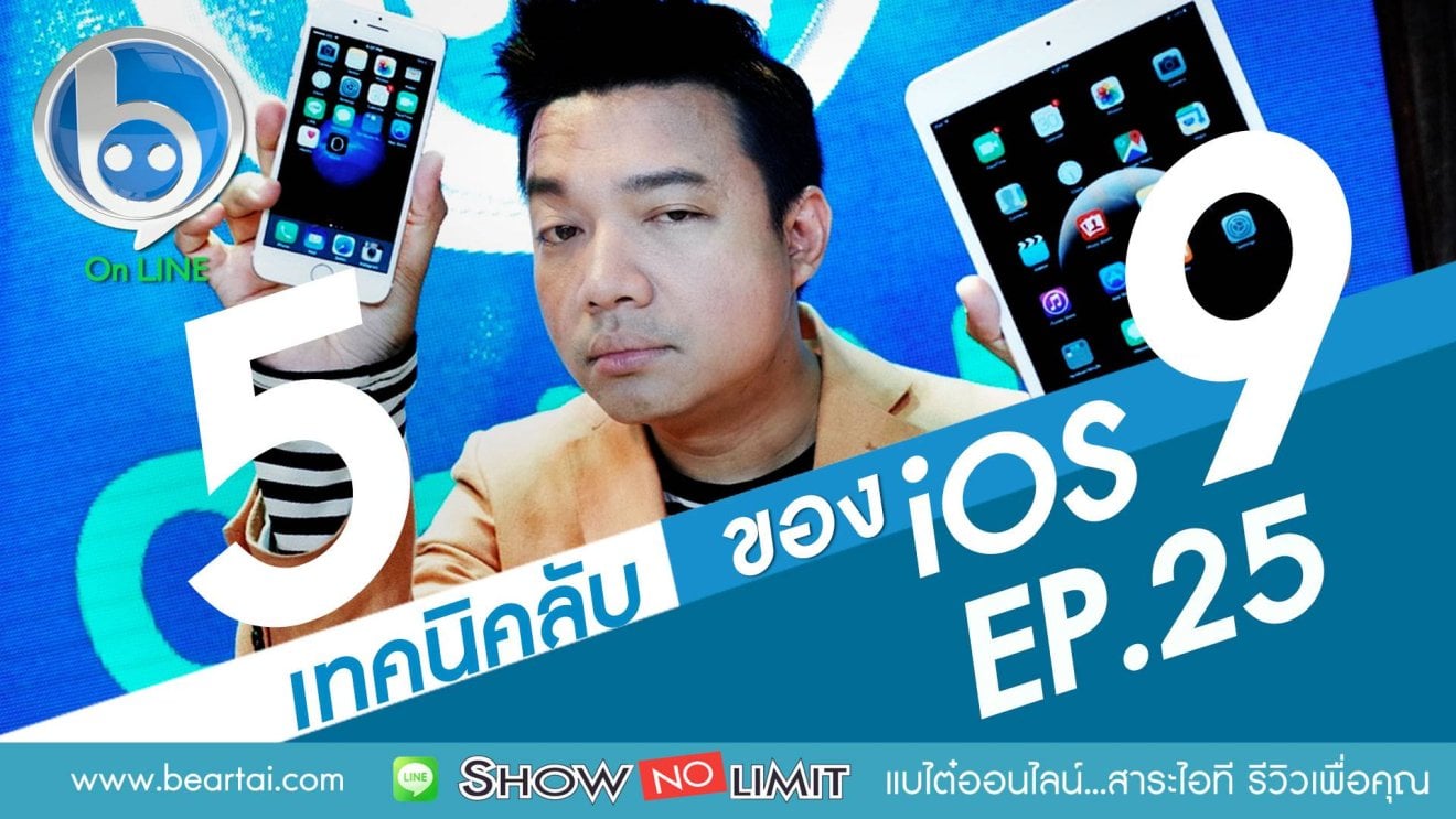 Beartai On LINE Ep.25 กับ 5 ความสามารถลับของ iOS 9